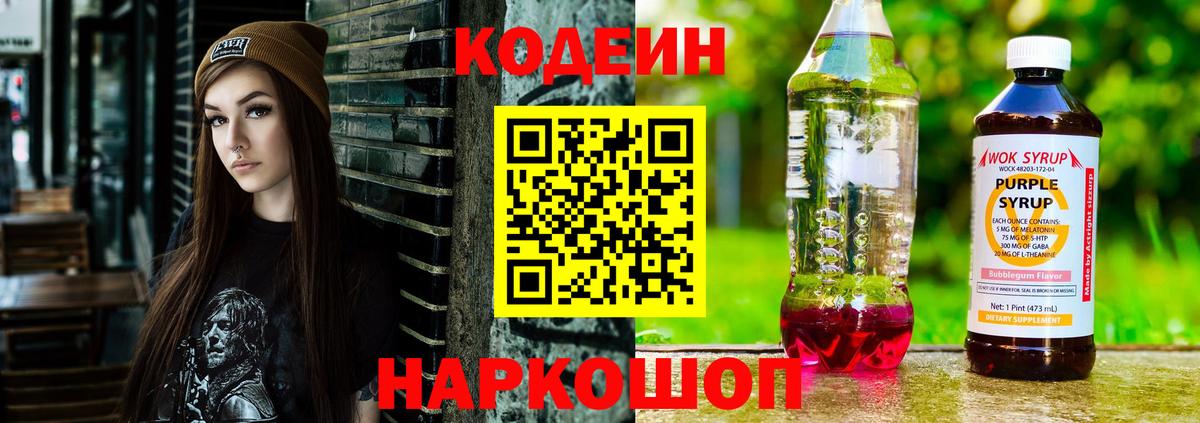 Белореченск  Кодеиновый сироп Lean Purple Drank  Codein Purple Drank  Вход с VPN 